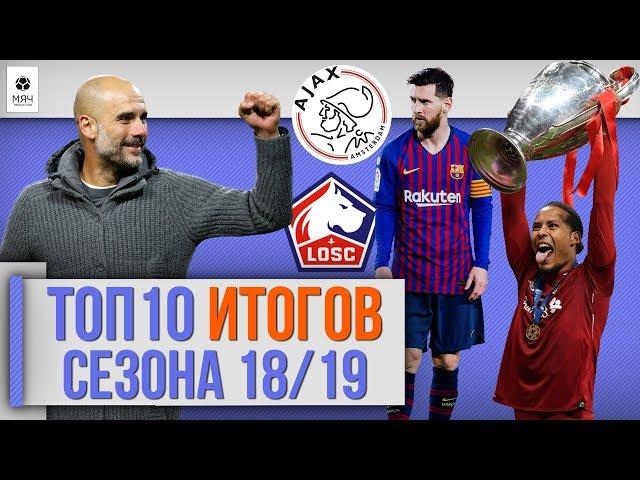 ТОП 10 ГЛАВНЫХ ИТОГОВ СЕЗОНА 18/19