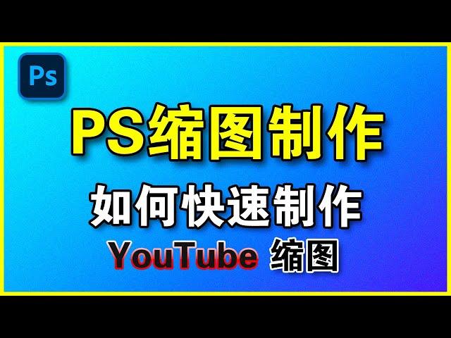 YouTube缩图制作 | Photoshop新手简单制作Youtube缩图 | 内含缩图参数以及制作教程 | 呆呆卫