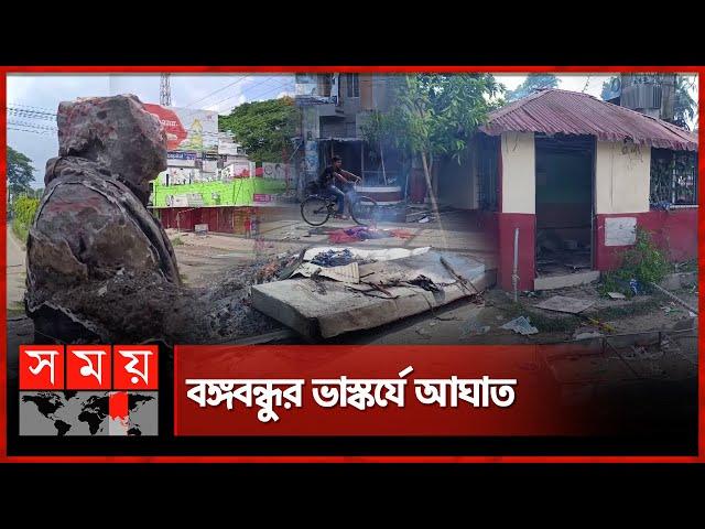 ঝিনাইদহে বঙ্গবন্ধুর ভাস্কর্য ভাঙচুর | Jhenaidah | Quota Protest | Sculpture | Somoy TV