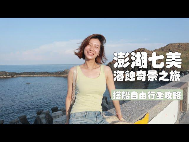 來台灣這麼久，終於去到了離島中的離島，好美哦！｜澎湖七美2天1夜環島攻略｜如何搭船｜住宿｜怎麼租機車｜花費｜海鮮料理｜雙心石滬｜小台灣｜七美人｜查理不朗妮