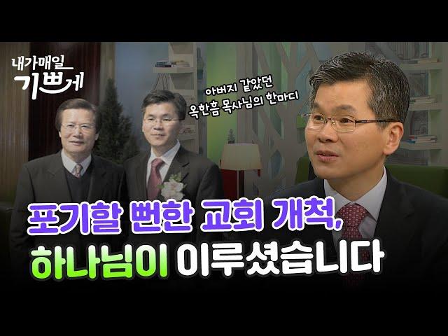 故 옥한흠 목사님의 '개척하라'는 한마디 | 이찬수 목사 | 다시보는 내매기  2012년 4월 16일