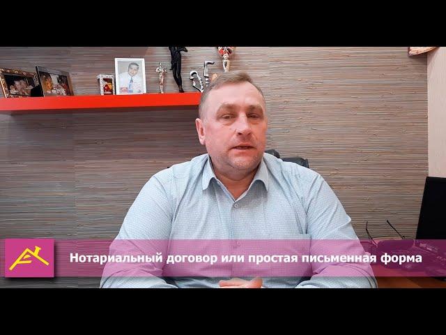 Нотариальный договор или простая письменная форма