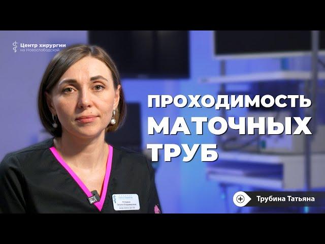 Как проверить проходимость маточных труб?