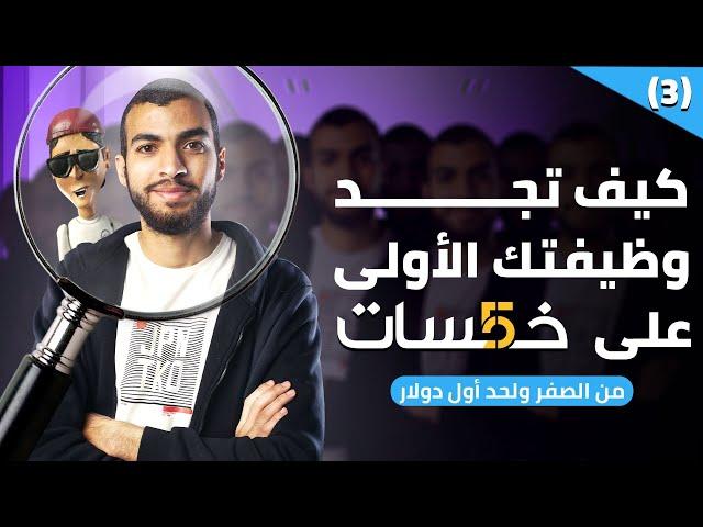 شرح موقع خمسات للمبتدئين | الحصول على الوظيفة الأولى من خمسات