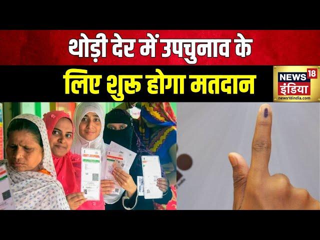 By election 2024 : 7 राज्यों की 13 विधान सभा सीटों पर आज उपचुनाव | VidhanSabha Upchunav | Up Chunav