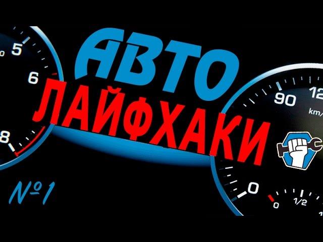 Автомобильные лайфхаки.