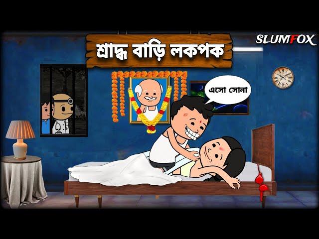  শ্রাদ্ধ বাড়ি লকপক  Futo Fata Bangla Comedy Funny Video | Futo New Full Video @Slumfoxx