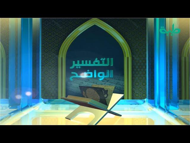 بث مباشر لبرنامج التفسير الواضح | فضيلة الشيخ د. عبدالحي يوسف | تفسير سورة محمد من الآية 07-15