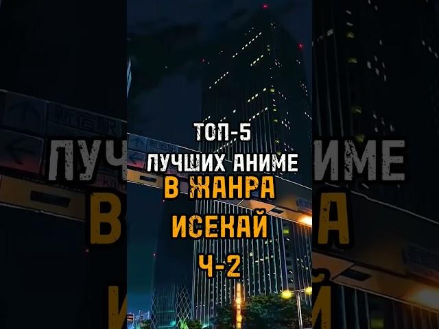 ТОП-5 ЛУЧШИХ АНИМЕ В ЖАНРА ИСЕКАЙ Ч-2#топ5 #топ #anime #аниметоп #аниме
