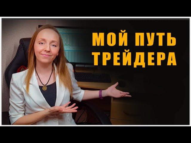 Путь трейдера. Как пришла к заработку с Московской биржи.