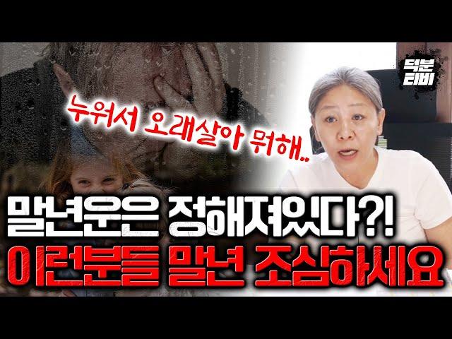 말년을 조심해야하는 분들 특징!! 이미 말년은 정해져 있다?! 좋은 말년 가난한 말년 차이 알려드립니다