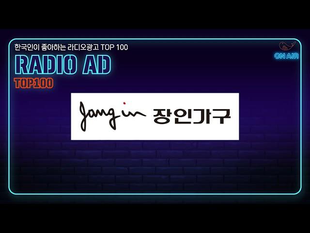 267. 한국인이 좋아하는 라디오광고 TOP100 장인가구