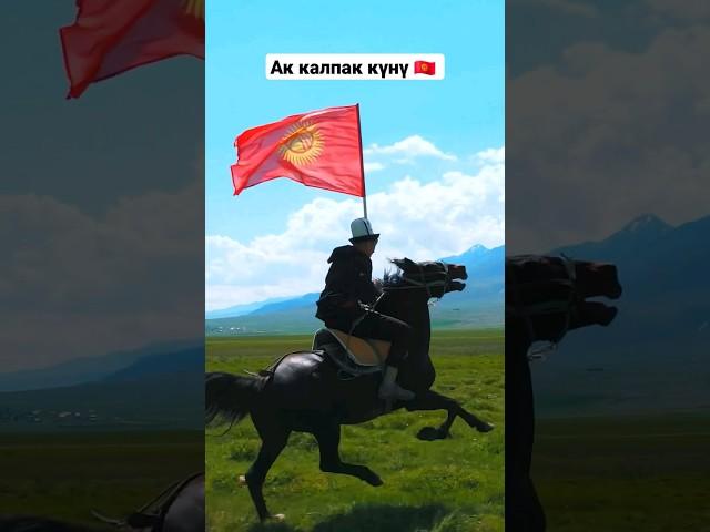 Бүгүн Ак калпак күнү - Кыргызстанда салттуу майрам #кыргыз маданияты #кыргызстан.