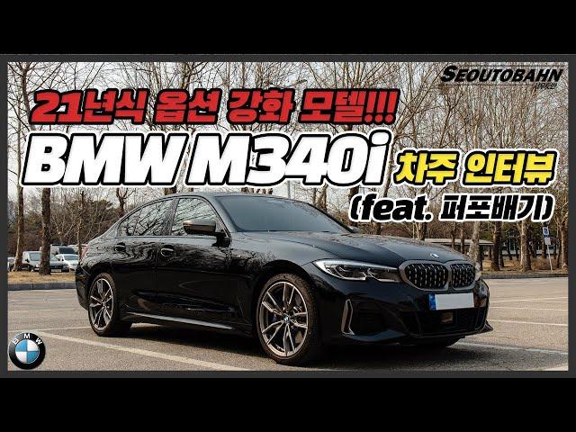 2021 BMW M340i 차주의 리얼 후기 | 배기 소리 들으러 오세요! [차주인터뷰]