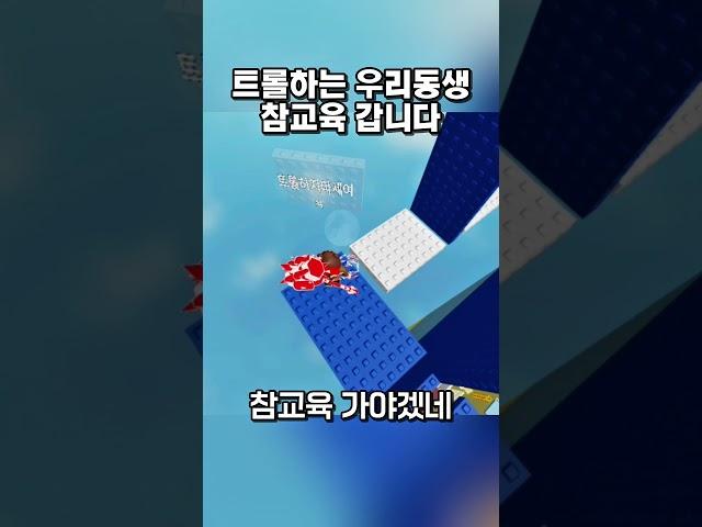 트롤하는 우리동생참교육 갑니다.... #로블록스 #shorts