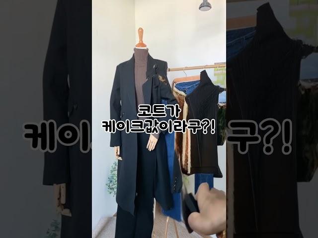 이번 시즌 필수템 케이크 값 코트 이 가격에 이 퀄리티, 지나치면 후회할지도 몰라요#코디추천 #ootd #쇼핑몰 #여성의류 #데일리룩 #오피스룩 #출근룩 #코트 #코트추천
