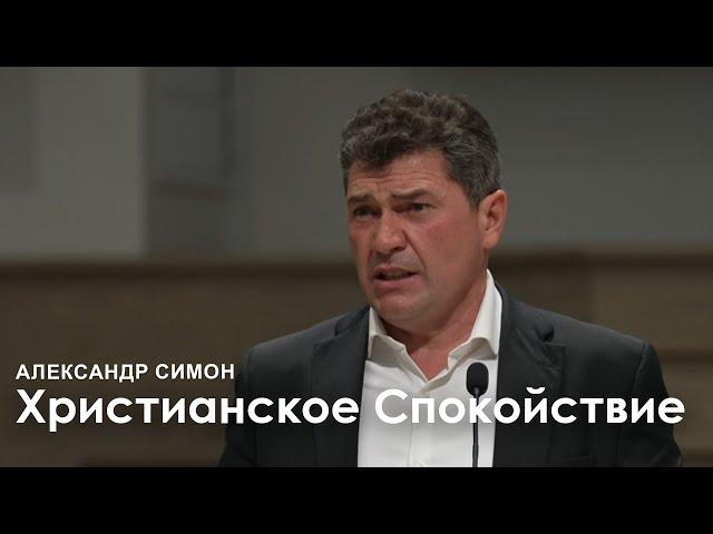 Христианское спокойствие - Александр Симон | Проповедь