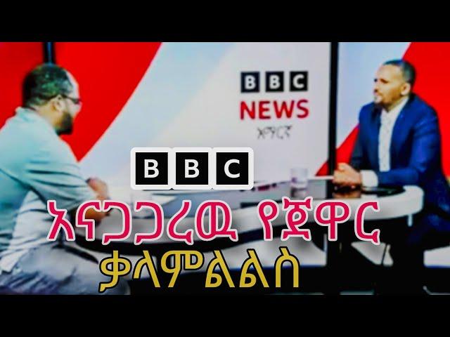 ጃዋር ከቢቢስ አማርኛ ያደረገው ቃለ ምልልስ | Jawar Mohammed interview with BBC Amharic | ethiopian news |