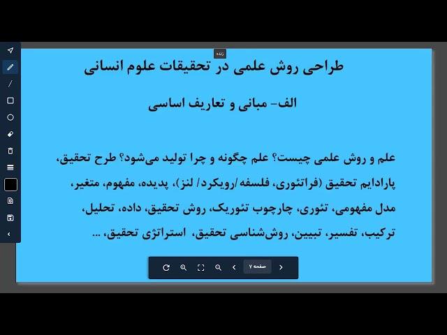 وبینار طراحی روش علمی در تحقیقات علوم انسانی آموزش عملیاتی و گام‌به‌گام در ویدرس:‌ دکتر پویا پیرملکی