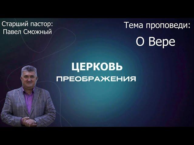 Павел Сможный - О Вере (13.10.2024)