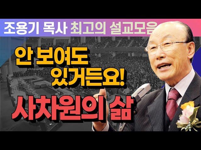 사차원의 삶. 안 보여도 있거든요! - 조용기 목사 최고의 설교모음 (CTSTV 방송설교 2010년 설교)