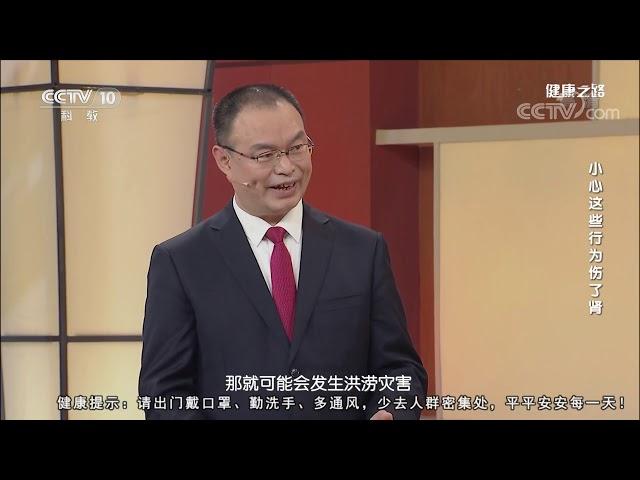 [健康之路]小心这些行为伤了肾 用药不当可能导致急性肾衰| CCTV科教