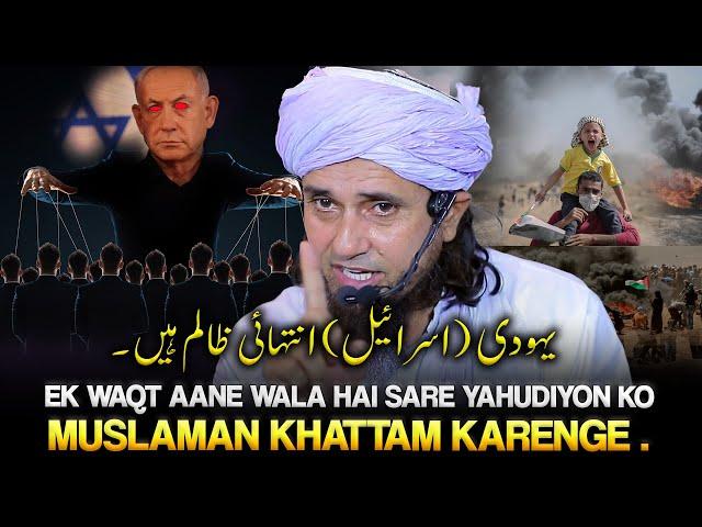 Kya Israel Great Israel Banna Cahata Hai?| Who’s Secretly Behind Israel’s Power?|Mufti Tariq Masood