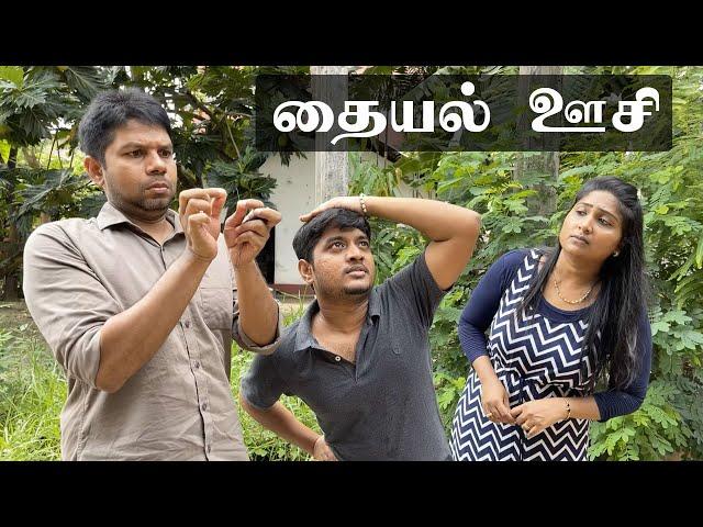 தையல் ஊசி | Husband vs Wife | Sri Lanka Tamil Comedy  Vlogs | Rj Chandru & Menaka