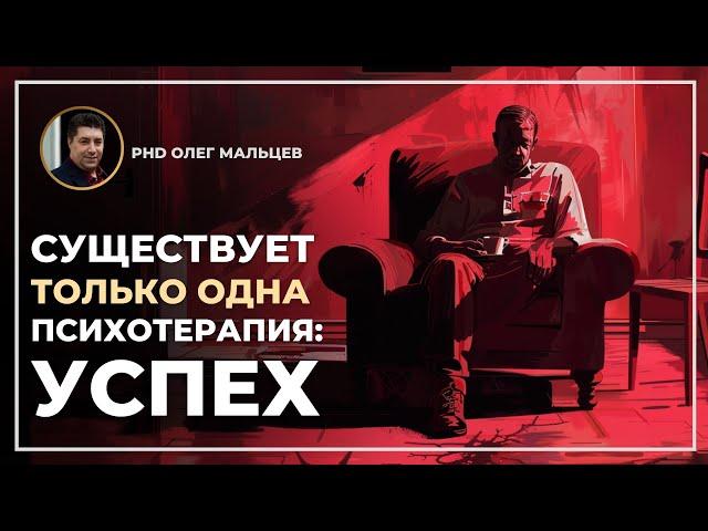 Существует только одна психотерапия: УСПЕХ | Олег Мальцев