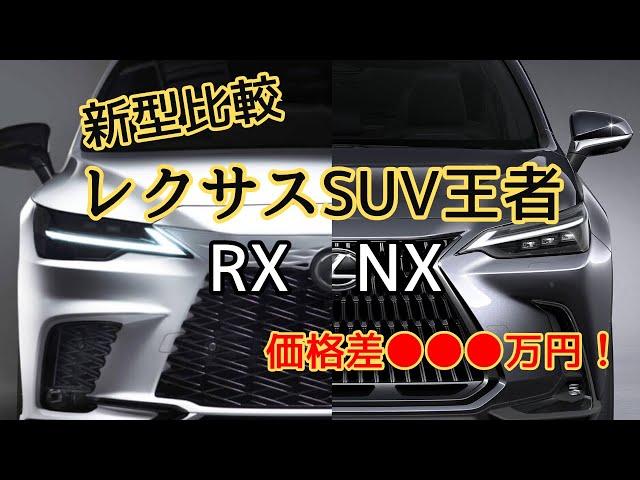 【新型レクサスSUV】究極の選択肢！NXとRXどちらが最適か徹底比較