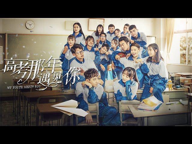 【青春校园】《高考那年遇见你 My Youth Meets You》——老学渣学霸青涩青春 |Full Movie|苏俊宇 / 杜姚