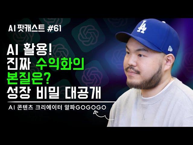 AI 활용, 진짜 수익화의 본질은?AI로 수익 내는 성장 로드맵 공개 l 유튜버 알파GOGOGO(AI 팟캐스트 #61)@알파GOGOGO
