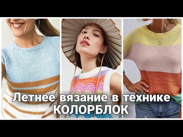 Летние вязаные идеи в технике колорблок. Самые интересные и актуальные образы.