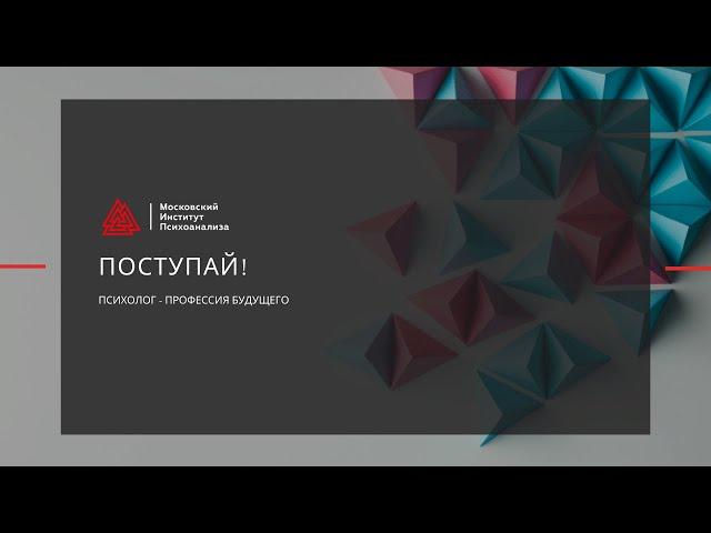 Поступай в Московский институт психоанализа!