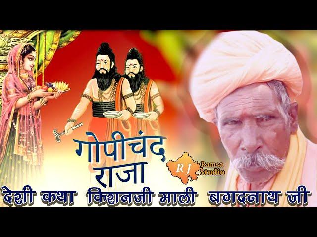 Raja Gopichand Katha || Bagadnath Ji & Kishan Ji Mali || राजा गोपीचंद री कथा बगदनाथ जी || R J Ramsa