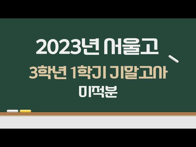 2023년 서울고 3학년 1학기 기말고사 미적분