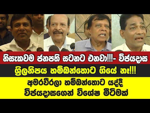 නියත වශයෙන්ම ජනපති සටනට එනවා!!! - විජයදාස රාජපක්ෂ