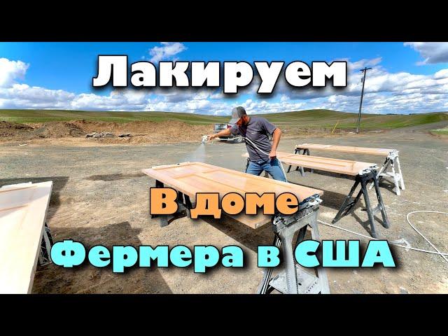 Как лакируют в США !!! ДОМ ФЕРМЕРА !!!