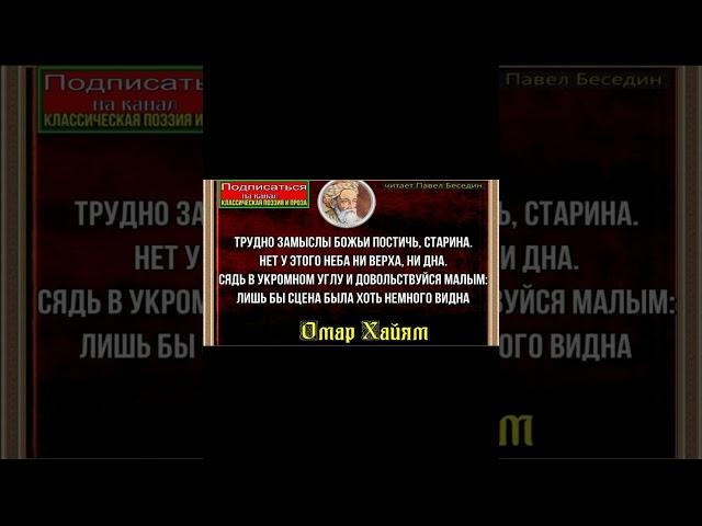 Трудно замыслы Божьи постичь ,Старина ,Омар Хайям, читает Павел Беседин