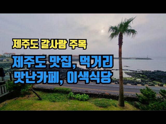 제주도여행 맛있는 먹거리 이색식당 소개