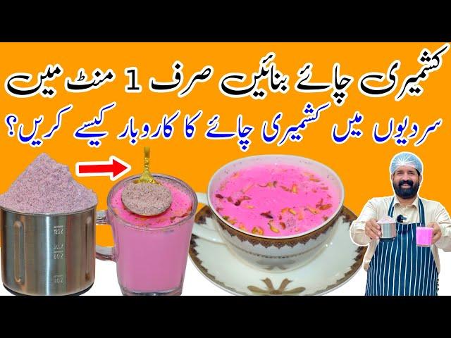 Powder Pink Tea Secret Recipe | Gulabi Chai | کشمیری چائے | Karak Tea | BaBa Food RRC