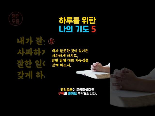 오늘의 기도 5ㅣ인생명언ㅣ삶의지혜ㅣ인생조언ㅣ마인드셋ㅣ명언 읽어주는 남자ㅣQuotes Collectㅣ