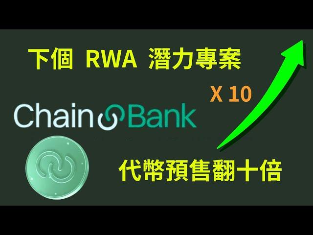 Chainbank 將改變傳統金融生態！web3 銀行將是未來新趨勢！