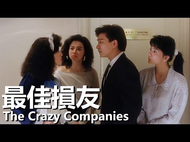 【粵語】最佳損友 (1988) | The Crazy Companies (劉德華 / 陳百祥 / 馮淬帆 / 邱淑貞 / 陳玉蓮) | 為了繼承遺產想盡辦法 |#經典華語老電影