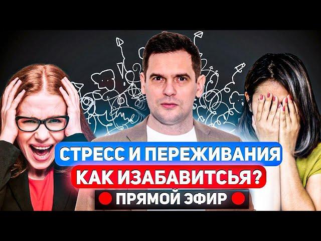 Стресс и переживания. Как избавиться?