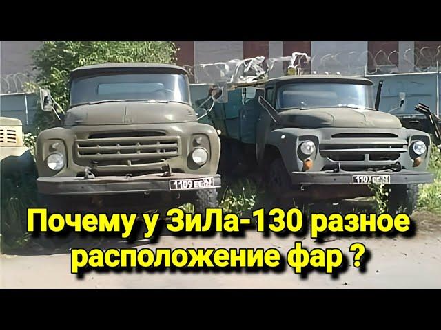 Почему у одних моделей ЗиЛ-130 фары сверху,а других они снизу.