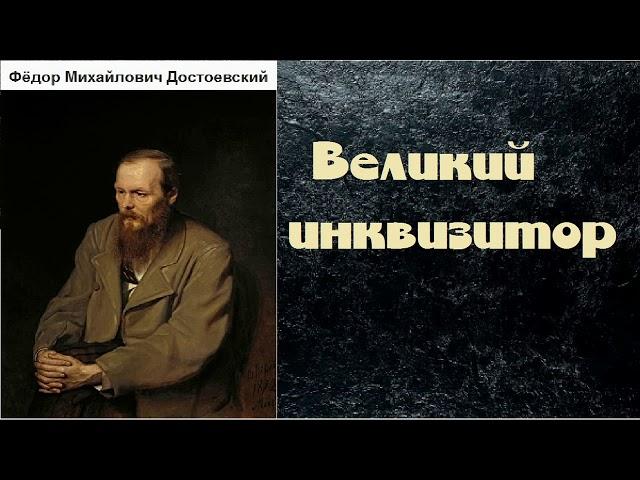 Фёдор Михайлович Достоевский. Великий инквизитор. аудиокнига