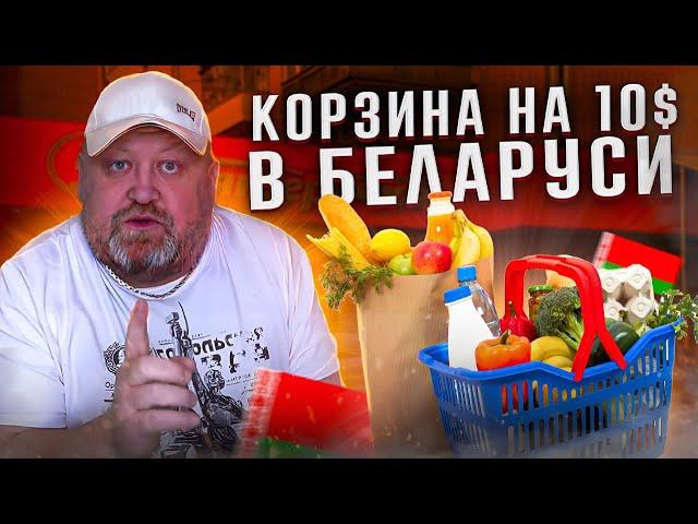 Что можно купить на 10 долларов в БЕЛАРУСИ... Сколько продуктов?