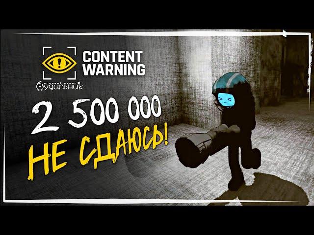 УРА ГОРГОН - КВОТА 2500000 ️ Content Warning #39