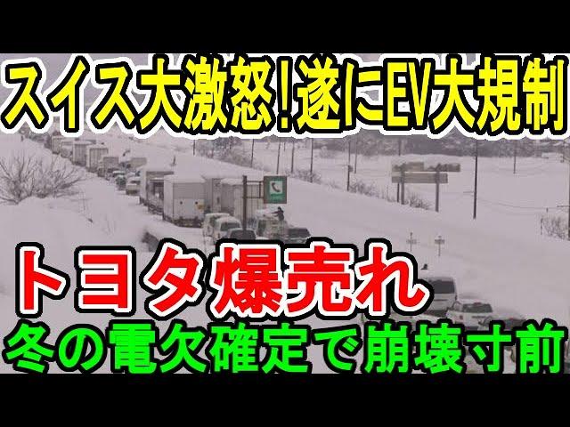 スイス大激怒!遂にEV大規制 トヨタ爆売れ 冬の電欠確定で崩壊寸前